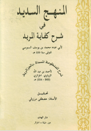 المنهج السديد في شرح كفاية المريد