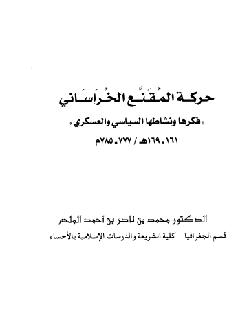 حركة المقنع الخراساني (فكرها ونشاطها السياسي والعسكري) 161 -169 هـ / 777 - 785 م