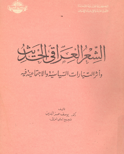 الشعر العراقي الحديث وأثر التيارات السياسية والاجتماعية فيه