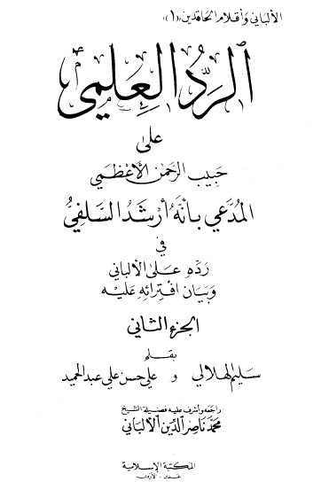 الرد العلمي على حبيب الرحمن الأعظمي المدعي بأنه أرشد السلفي في رده على الألباني وبيان افترائه عليه - ج2