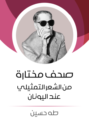 صحف مختارة من الشعر التمثيلي عند اليونان