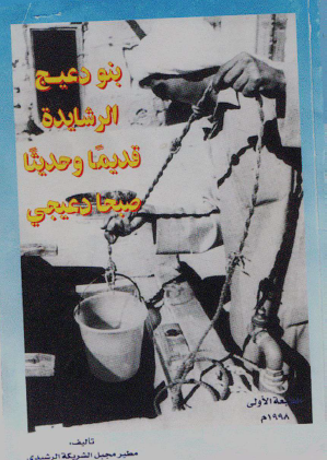 بنو دعيج الرشايدة قديما وحديثا صبحا دعيجي