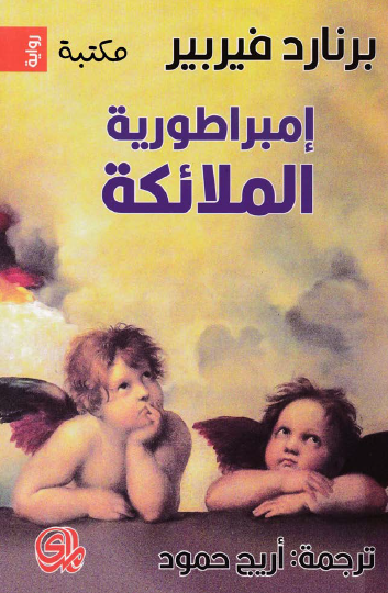 إمبراطورية الملائكة