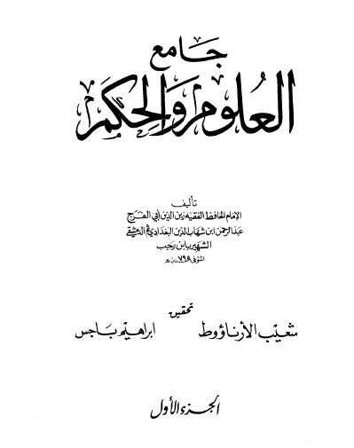 جامع العلوم والحكم