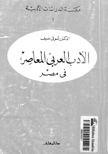 الأدب العربي المعاصر في مصر