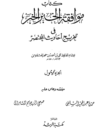 كتاب مواقفة الخبر الخبر في تخريج أحاديث المختصر