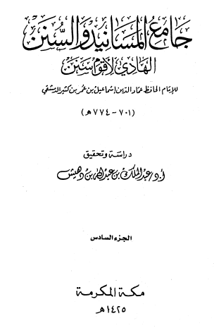 جامع المسانيد والسنن الهادي لأقوم سنن - الجزء الثاني