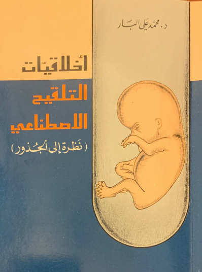 أخلاقيات التلقيح الاصطناعي