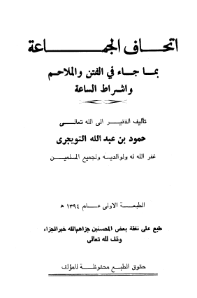 اتحاف الجماعة بما جاء في الفتن والملاحم وأشراط الساعة