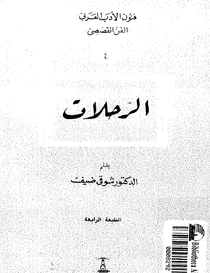 الرحلات