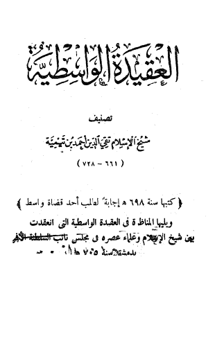 العقيدة الواسطية - المطبعة السلفية