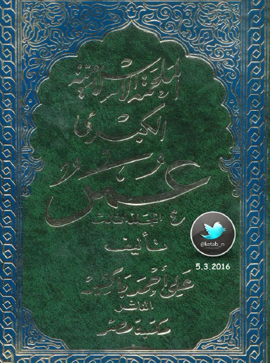 الملحمة الإسلامية الكبرى - المجلد الثالث