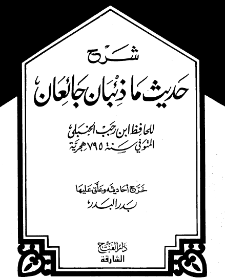 شرح حديث ما ذئبان جائعان