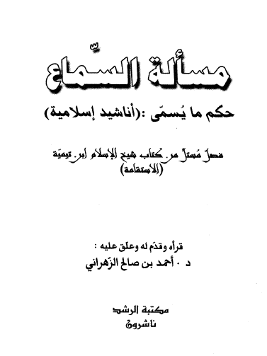 مسألة السماع - حكم ما يسمى أناشيد إسلامية