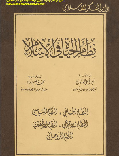 نظام الحياة في الإسلام - دار الفكر الإسلامي