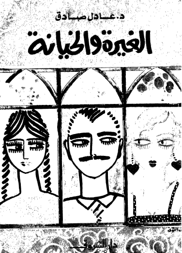 الغيرة والخيانة