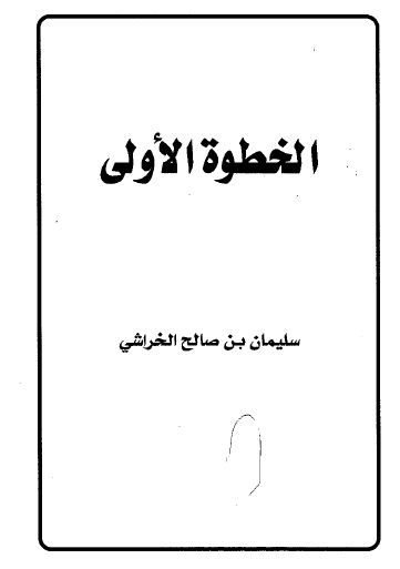 الخطوة الأولى