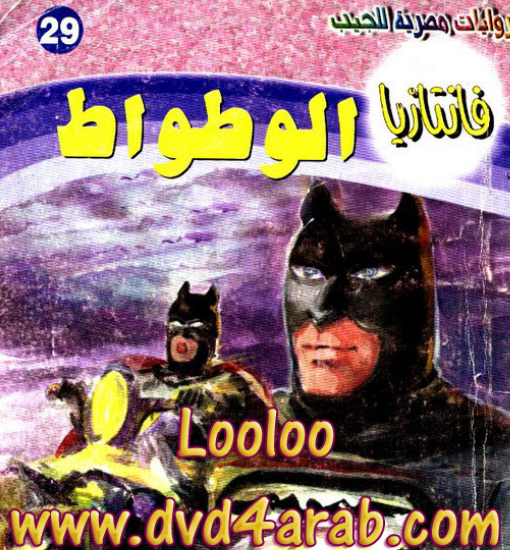 الوطواط - فانتازيا 29