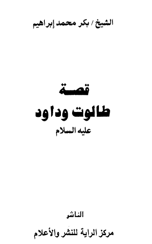 قصة طالوت وداود عليه السلام