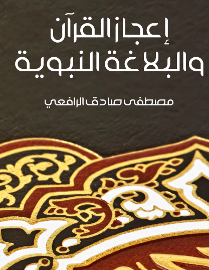 إعجاز القرآن والبلاغة النبوية - مكتبة هنداوي