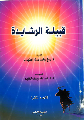 قبيلة الرشايدة - الجزء الثاني