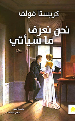 نحن نعرف ما سيأتي