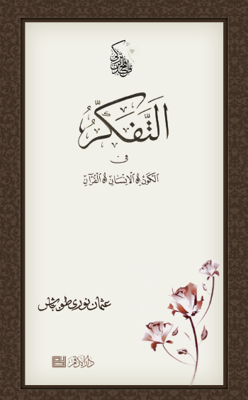 التفكر في الكون والإنسان والقرآن