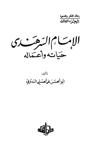 الإمام السرهندي حياته وأعماله