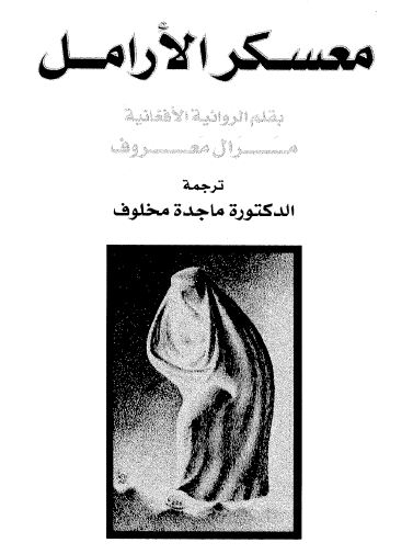 معسكر الأرامل