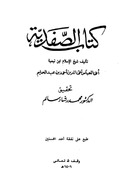 كتاب الصفدية