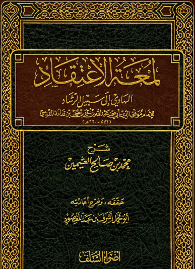 لمعة الاعتقاد الهادي إلى سبيل الرشاد - مكتبة أضواء السلف