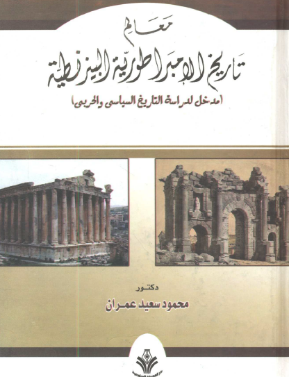 معالم تاريخ الإمبراطورية البيزنطية - مدخل لدراسة التاريخ السياسي والحربي