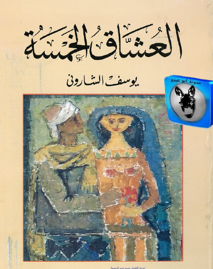 العشاق الخمسة