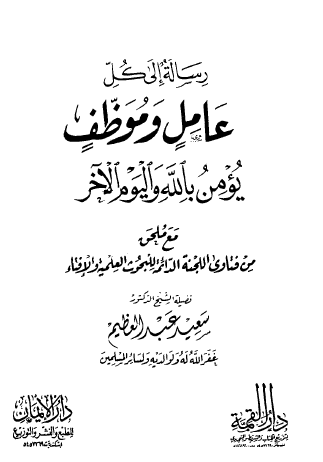 رسالة إلى كل عامل وموظف يؤمن بالله واليوم الآخر