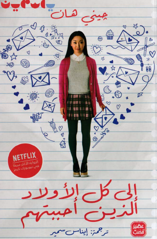 إلى كل الأولاد الذين أحببتهم