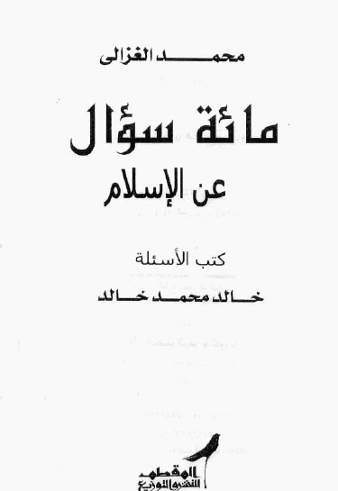 مائة سؤال عن الإسلام - المقطم