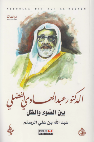 الدكتور عبد الهادي الفضلي بين الضوء والظل