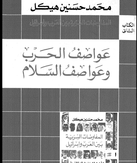 المفاوضات السرية بين العرب وإسرائيل الجزء الثاني