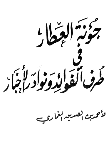 جؤنة العطار في طرف الفوائد ونوادر الأخبار