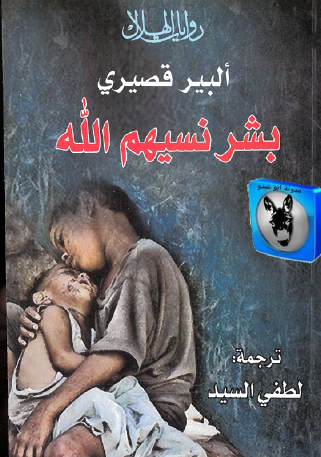 بشر نسيهم الله