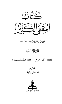 كتاب المقفى الكبير - الجزء الخامس