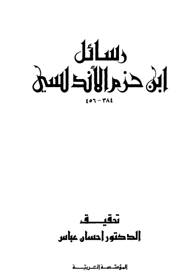 رسائل ابن حزم الأندلسي