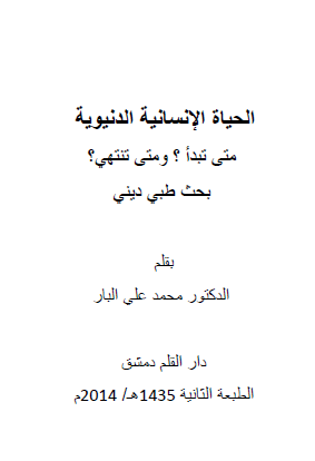 الحياة الإنسانية الدنيوية متى تبدأ ؟ ومتى تنتهي ؟ بحث طب ديني