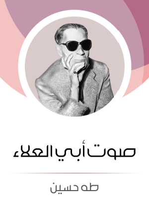 صوت أبي العلاء