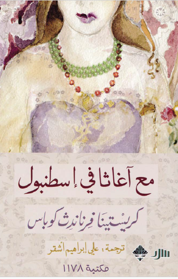 مع أغاثا في إسطنبول