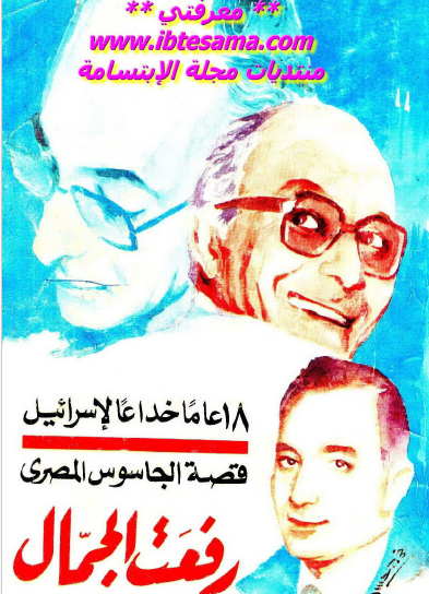 18 عاما خداعا لإسرائيل