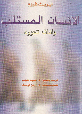 الإنسان المستلب وآفاق تحرره