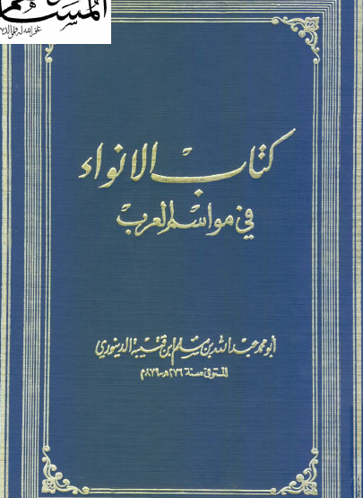 كتاب الأنواء في مواسم العرب