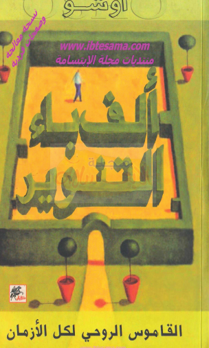 ألف باء التنوير - القاموس الروحي لكل الأزمان