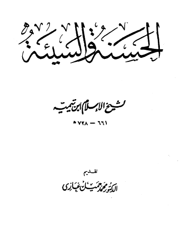 الحسنة والسيئة